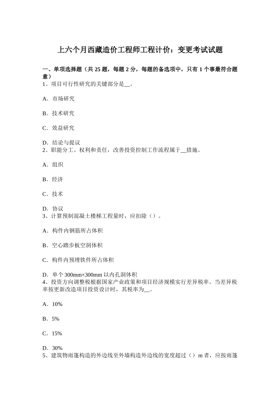 2025年上半年西藏造价工程师工程计价变更考试试题_第1页