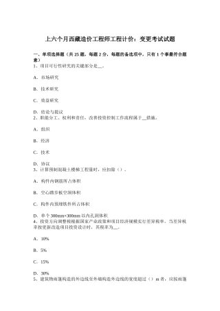 2025年上半年西藏造价工程师工程计价变更考试试题