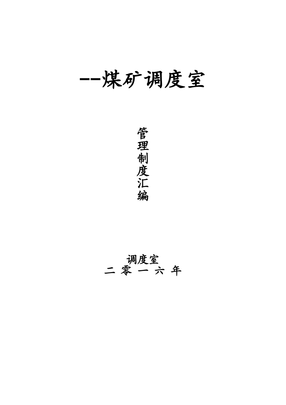 2025年制度汇编煤矿调度室管理制度全套汇编_第1页