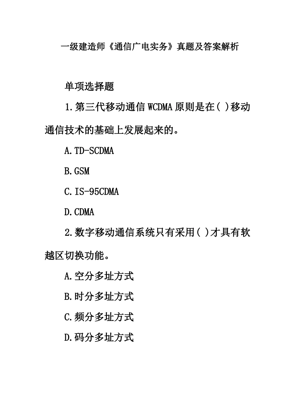 2025年一级建造师通信广电实务真题模拟及答案解析_第2页