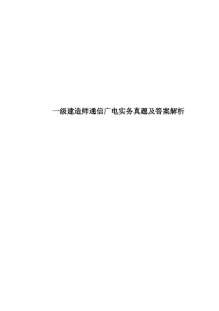 2025年一级建造师通信广电实务真题模拟及答案解析