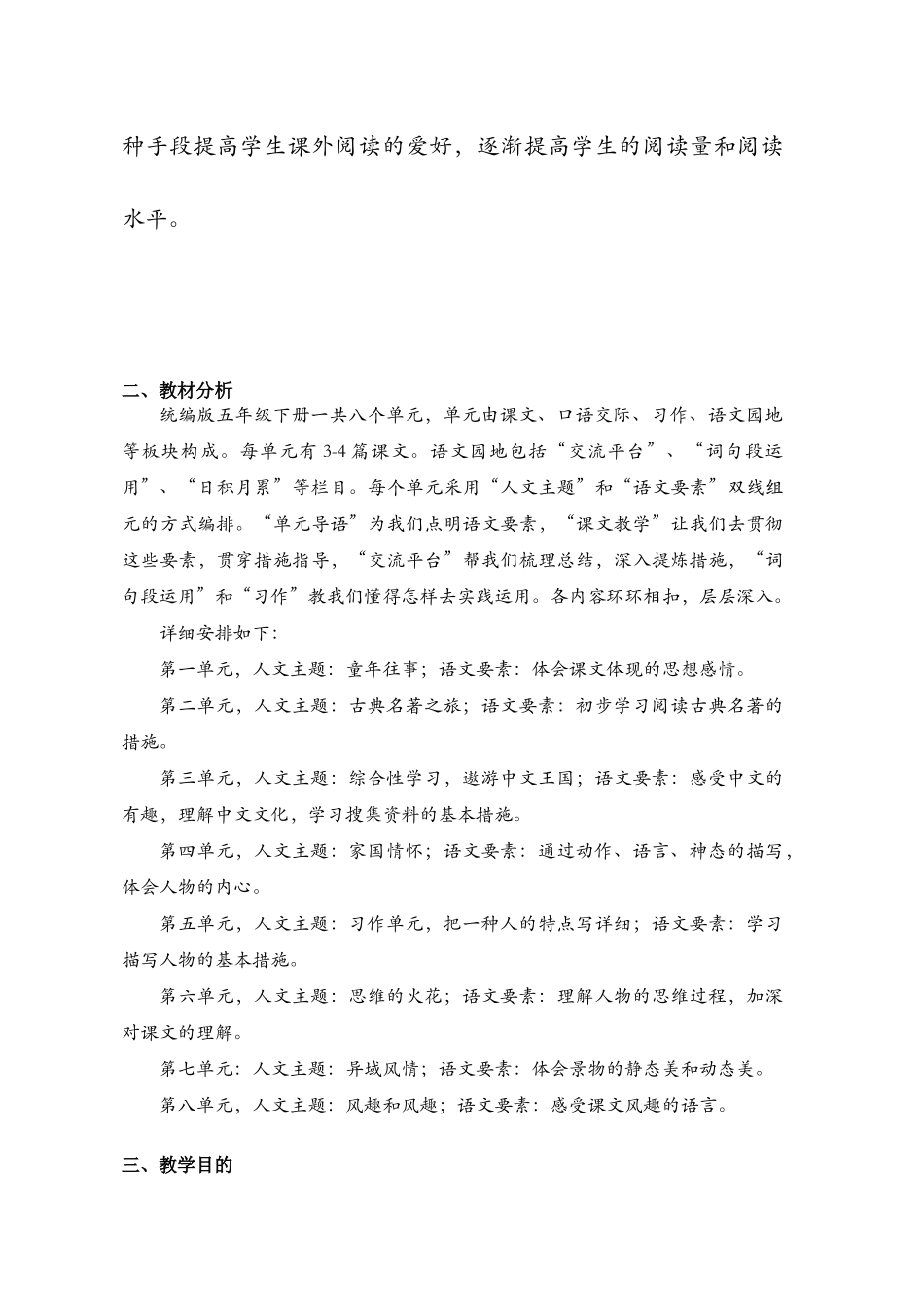 2025年部编版五年级语文下册教学计划全册教材分析学情单元教材分析_第2页