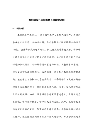 2025年部编版五年级语文下册教学计划全册教材分析学情单元教材分析