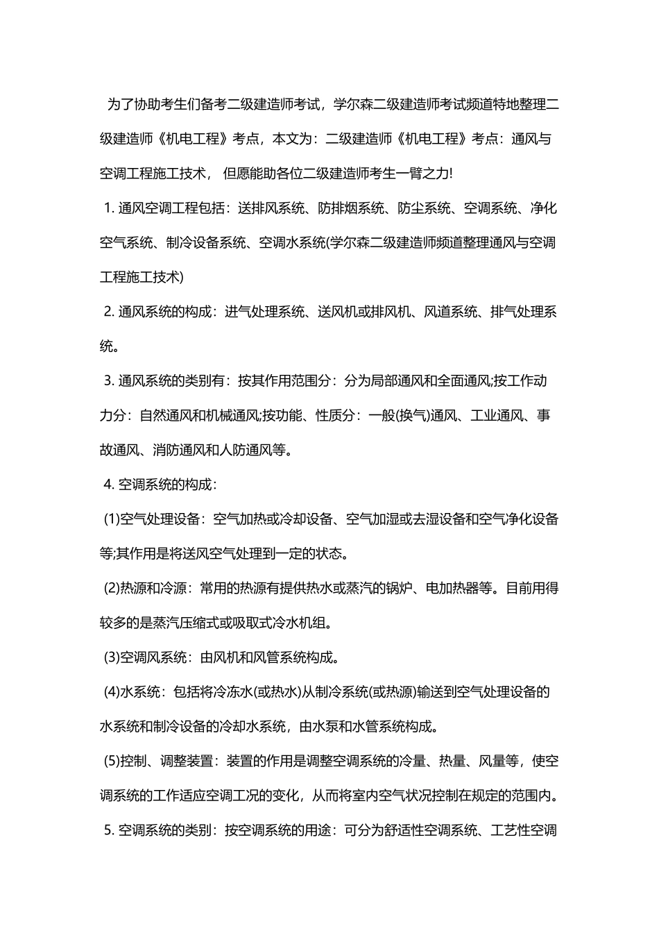 2025年二级建造师《机电工程》考点通风与空调工程施工技术_第1页