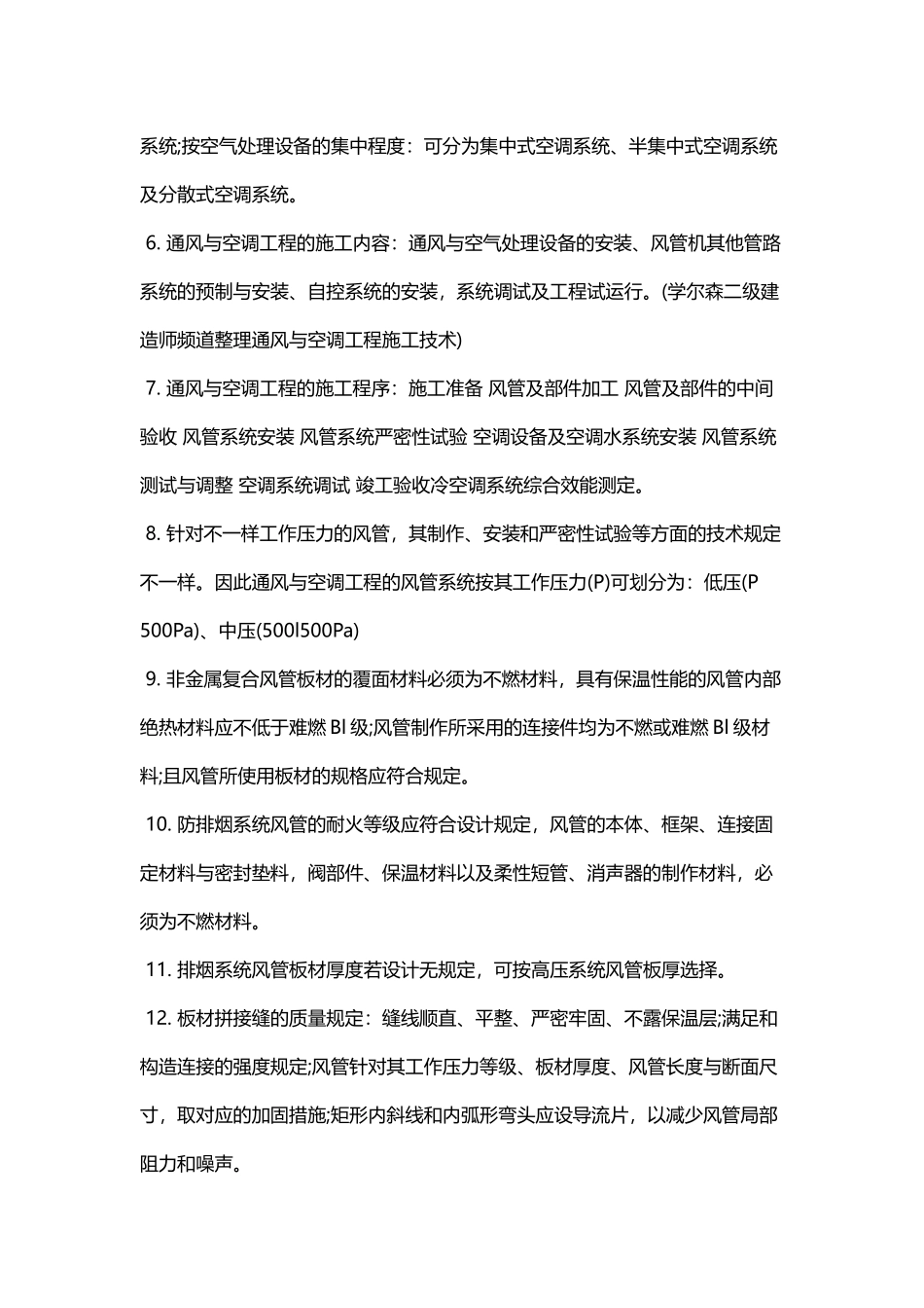 2025年二级建造师《机电工程》考点通风与空调工程施工技术_第2页