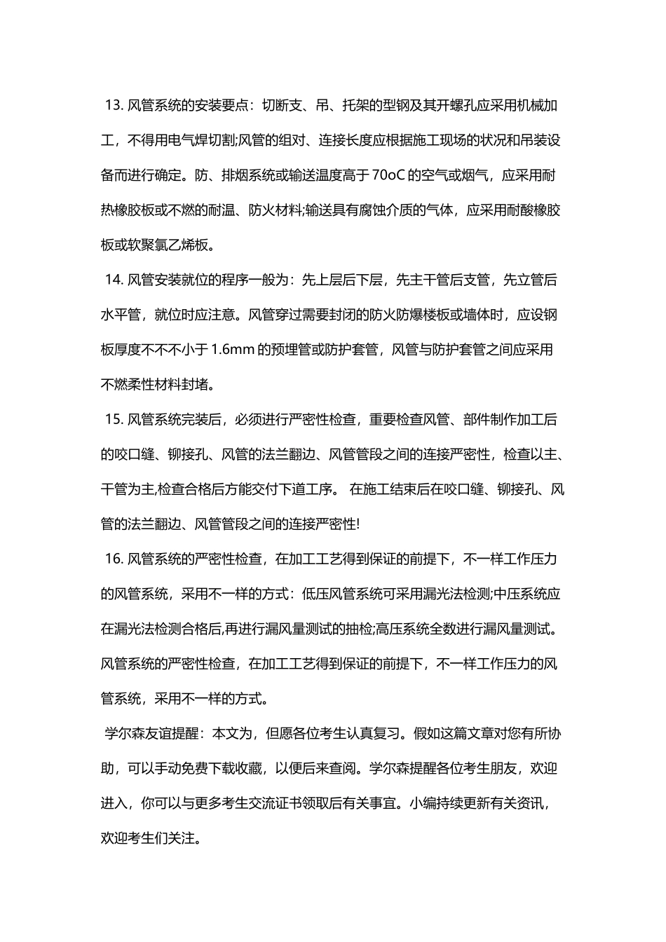 2025年二级建造师《机电工程》考点通风与空调工程施工技术_第3页