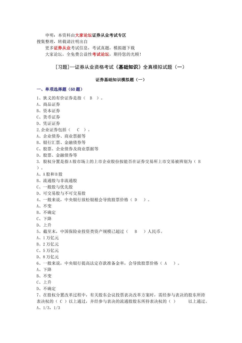 2025年证券从业资格考试基础知识全真模拟试题_第1页