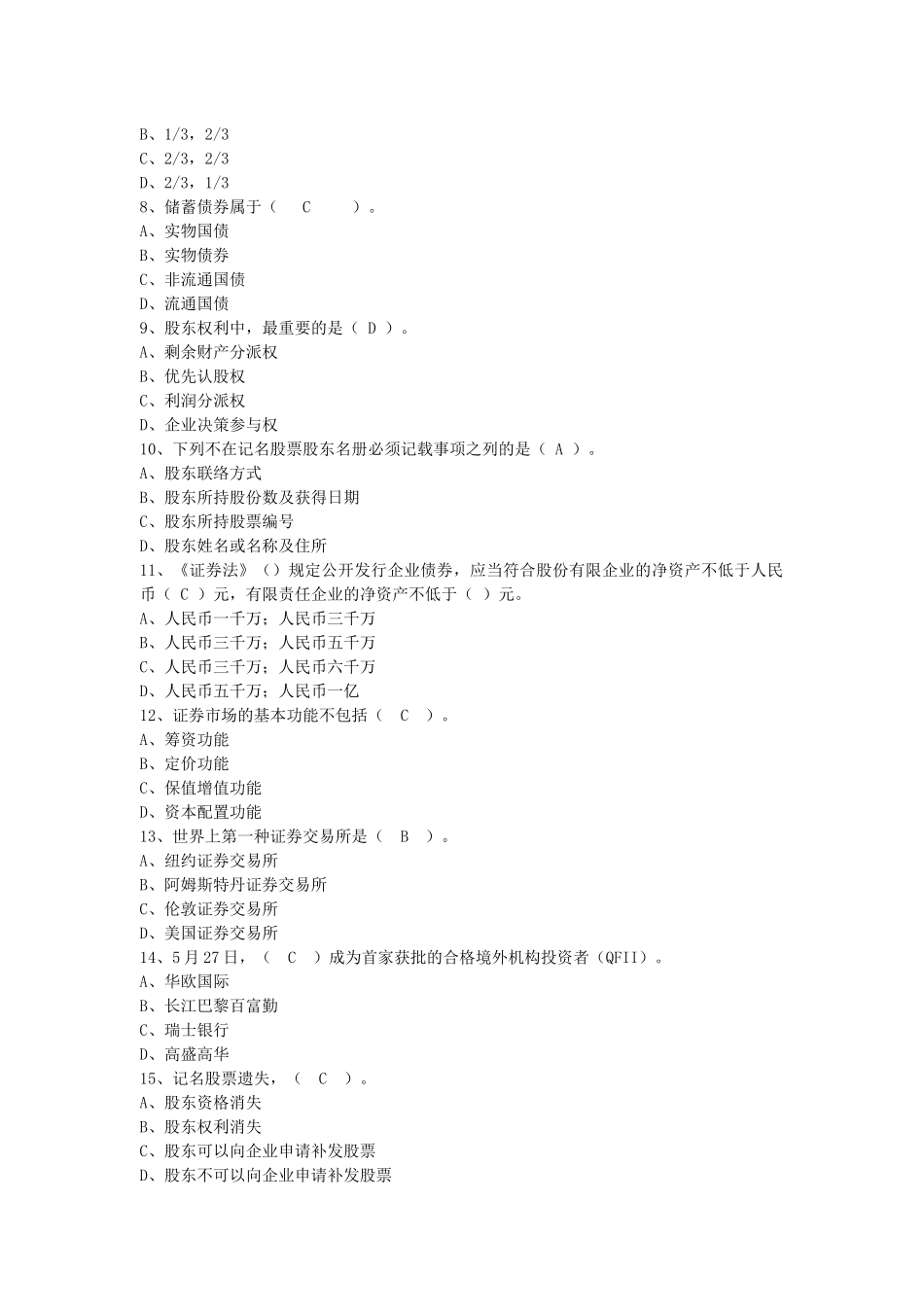 2025年证券从业资格考试基础知识全真模拟试题_第2页