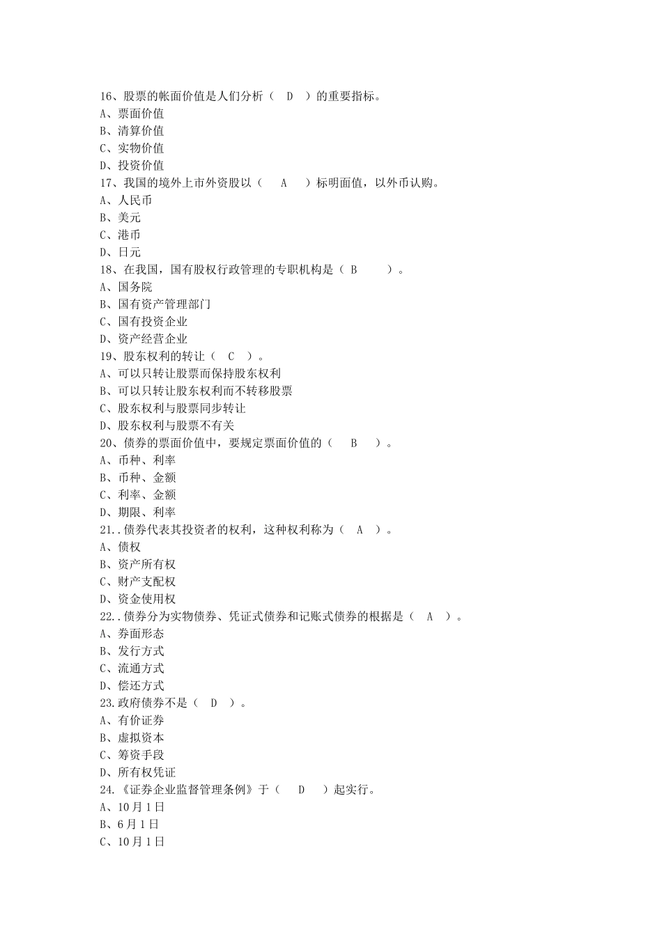 2025年证券从业资格考试基础知识全真模拟试题_第3页