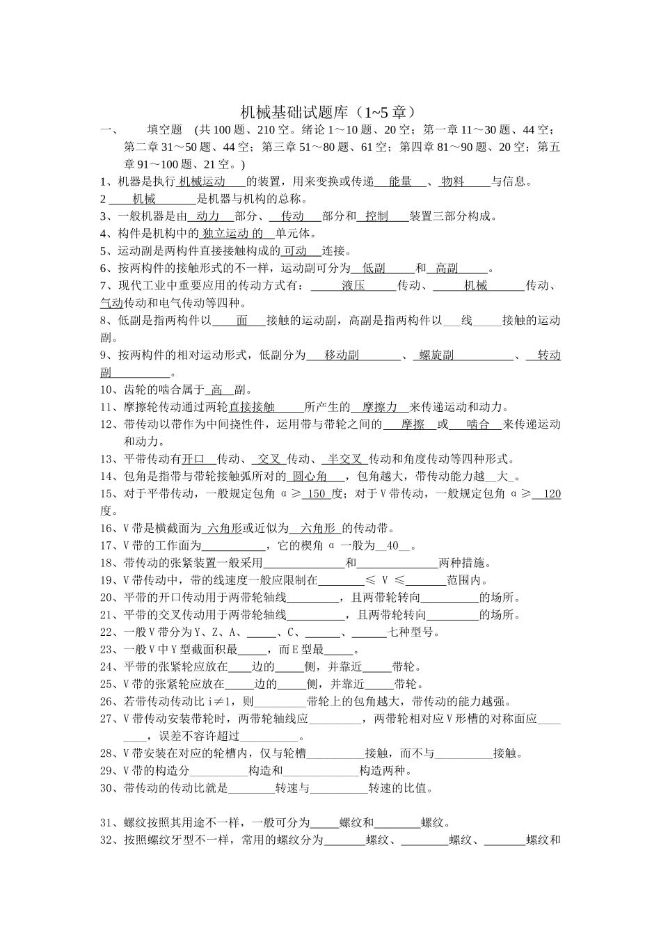2025年中职机械专业试题库机械基础_第1页
