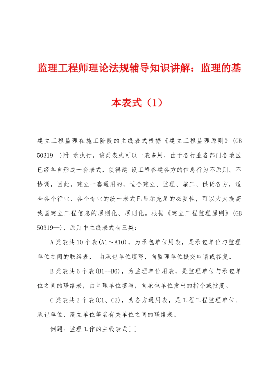 2025年监理工程师理论法规辅导知识讲解监理的基本表式_第1页
