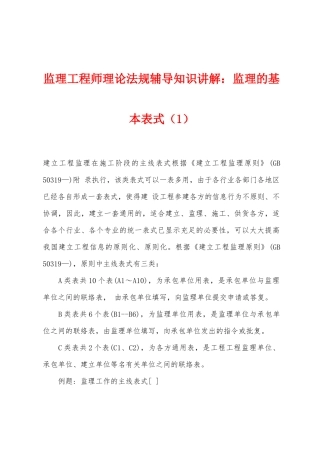 2025年监理工程师理论法规辅导知识讲解监理的基本表式