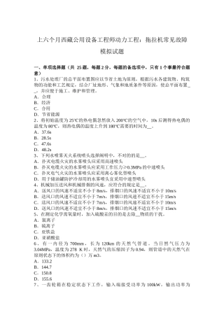 2025年上半年西藏公用设备工程师动力工程拖拉机常见故障模拟试题