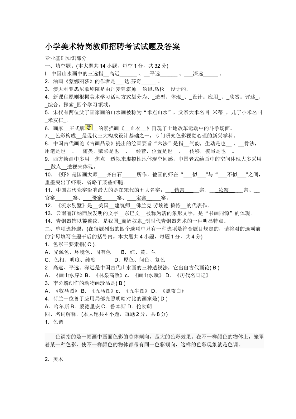 2025年小学美术特岗教师招聘考试试题及答案培训讲学_第1页