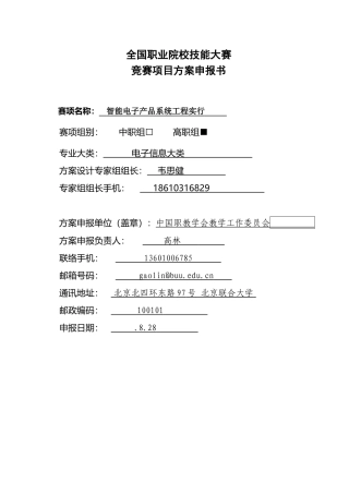 2025年职业院校技能大赛竞赛项目方案申报书