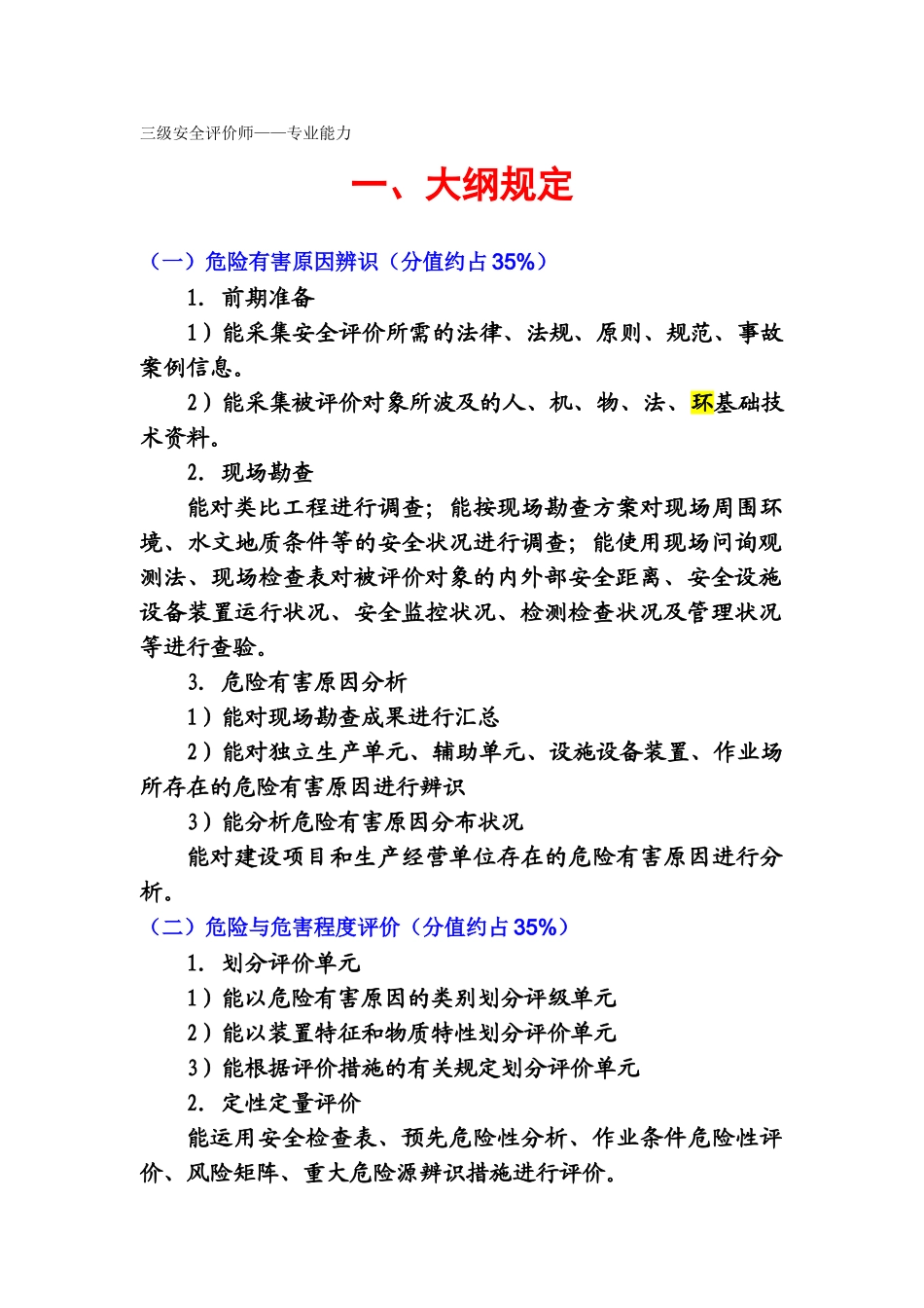 2025年三级安全评价师—专业能力培训试题讲解_第1页