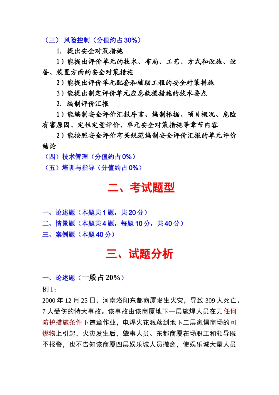2025年三级安全评价师—专业能力培训试题讲解_第2页