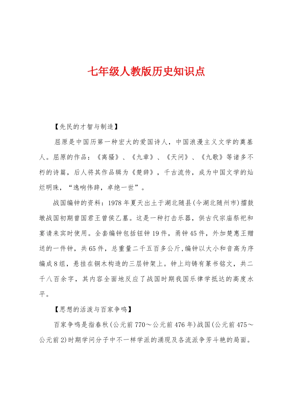 2025年七年级人教版历史知识点_第1页