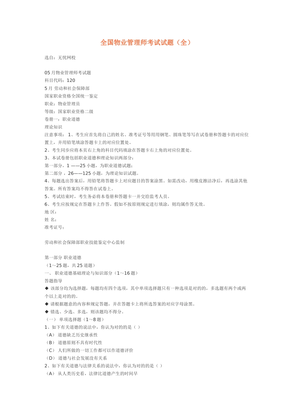 2025年行业资料全国物业管理师考试试题全_第1页