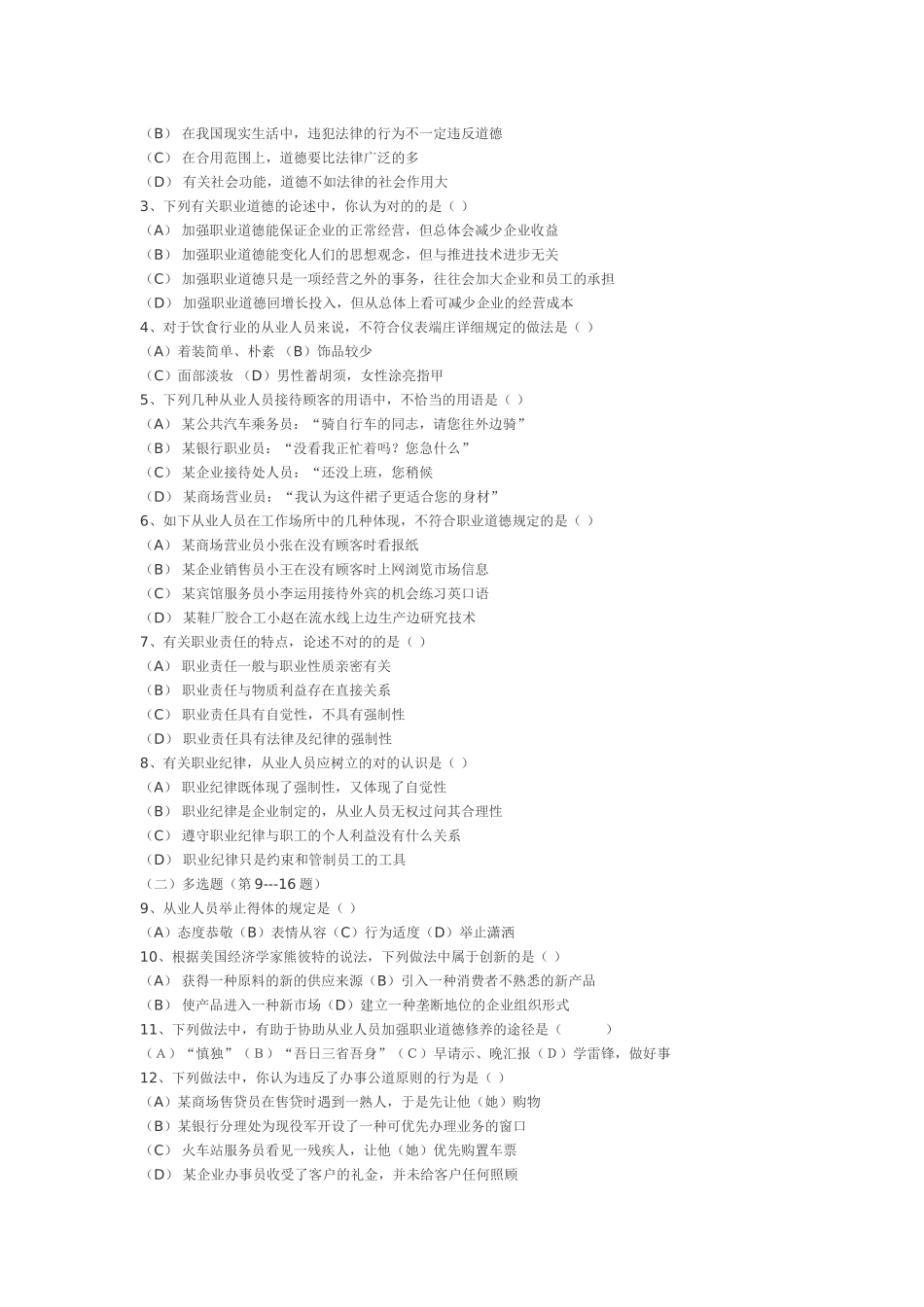 2025年行业资料全国物业管理师考试试题全_第2页