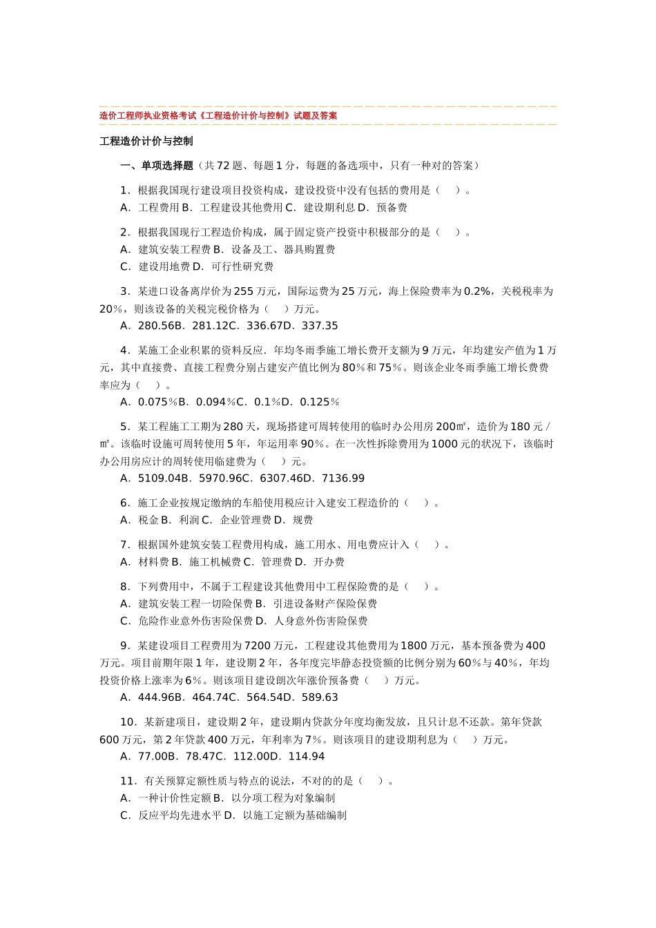 2025年造价工程师执业资格考试《工程造价计价与控制》真题及答案_第1页