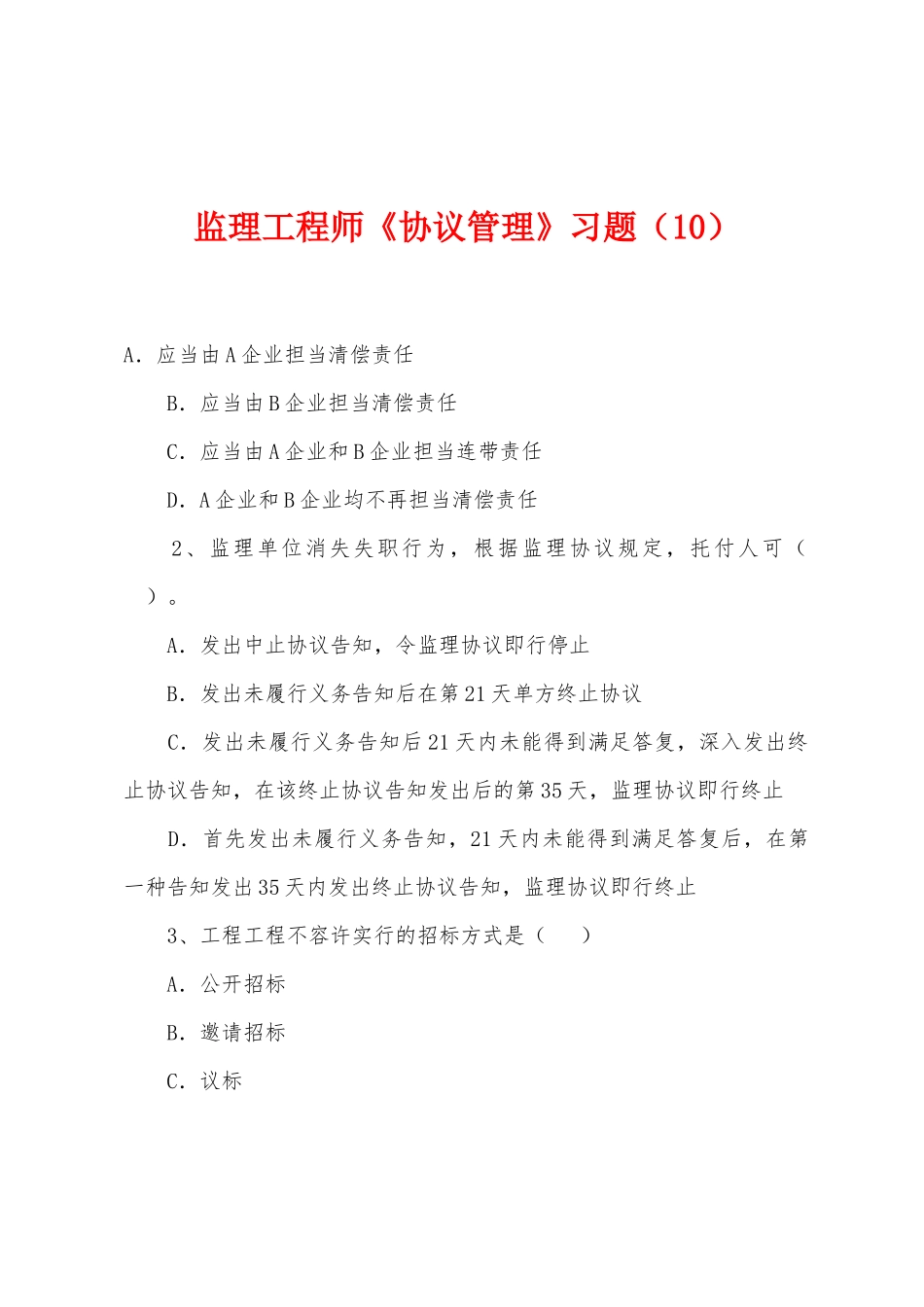 2025年监理工程师合同管理习题_第1页