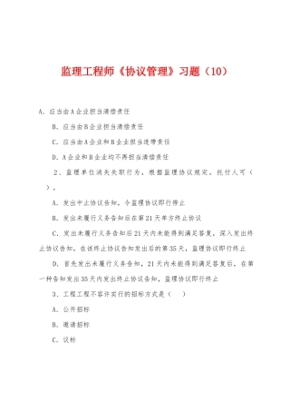 2025年监理工程师合同管理习题