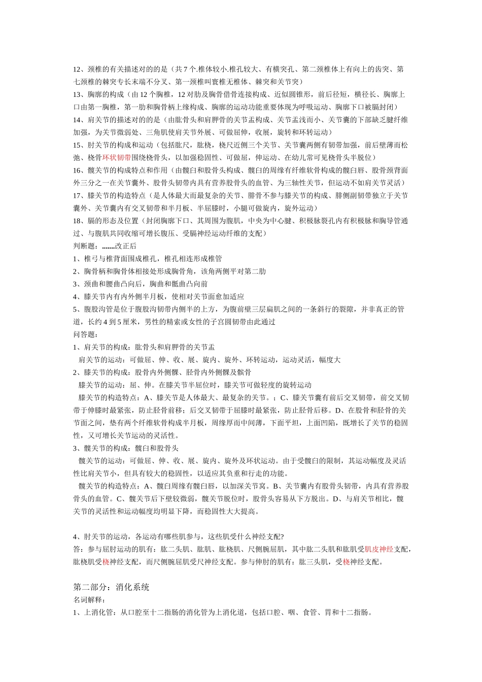 2025年系统解剖学考试重点归纳总结培训资料_第3页