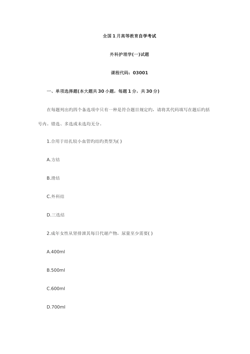 2025年全国1月高等教育外科护理学自考试题_第1页