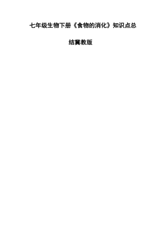 2025年七年级生物下册《食物的消化》知识点总结冀教版教学文案
