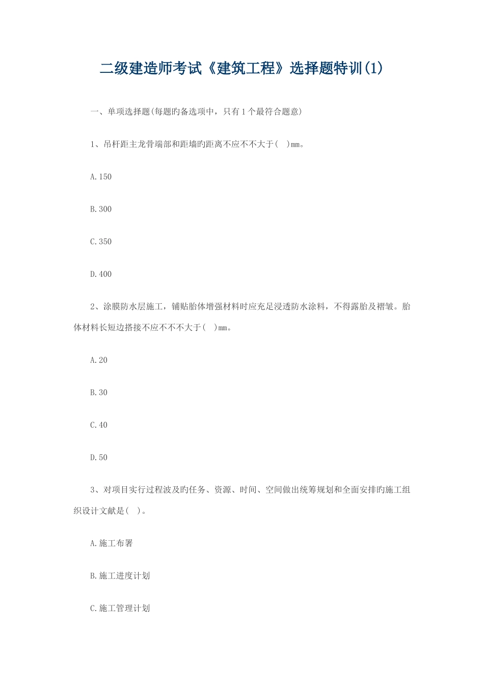 2025年二级建造师考试建筑工程选择题特训_第1页