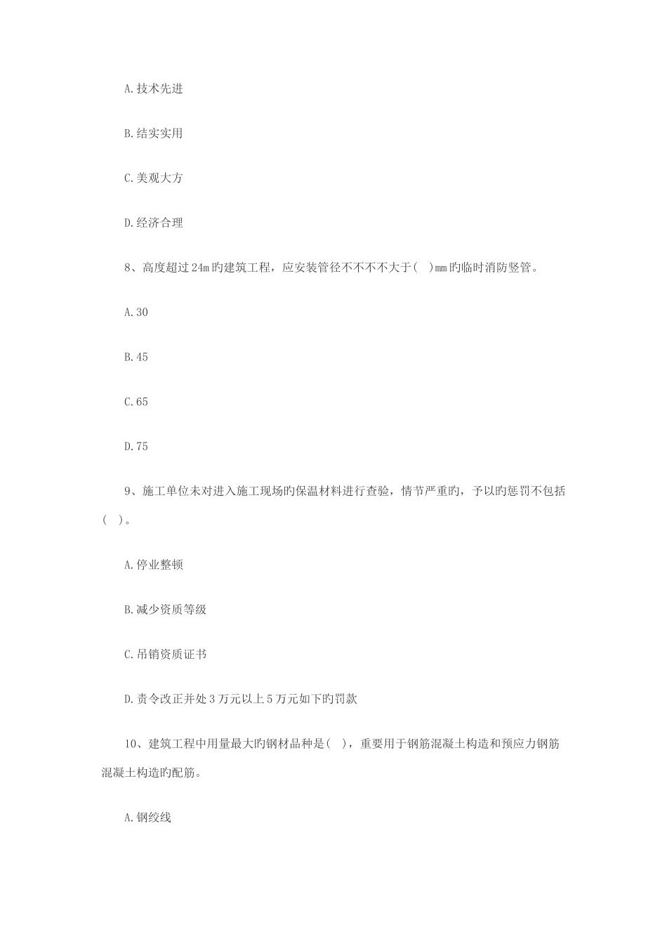 2025年二级建造师考试建筑工程选择题特训_第3页
