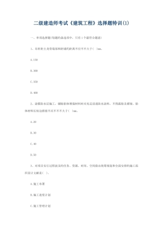 2025年二级建造师考试建筑工程选择题特训
