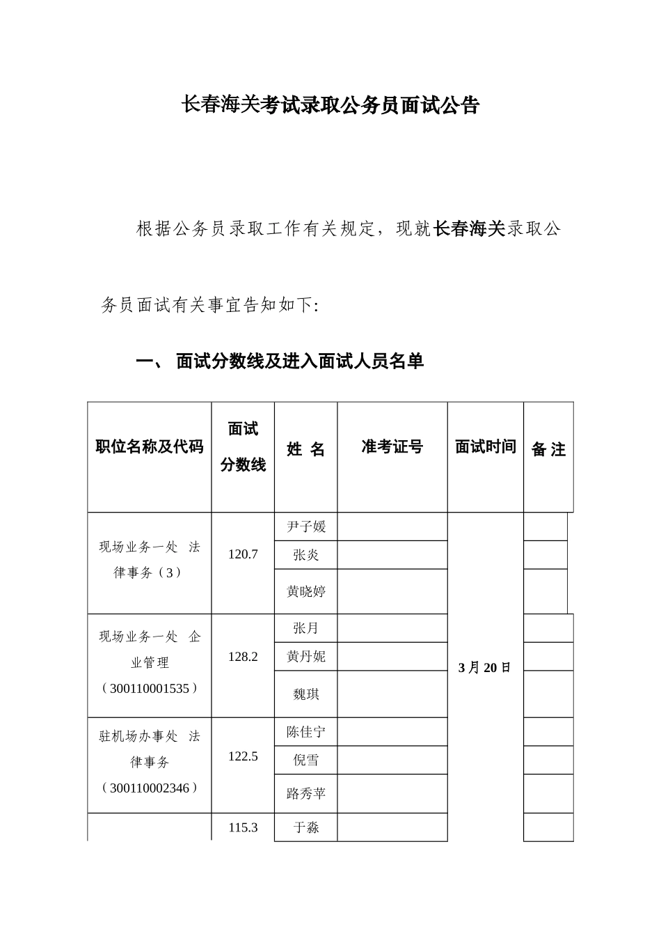 2025年长春海关考试录用公务员面试公告_第1页