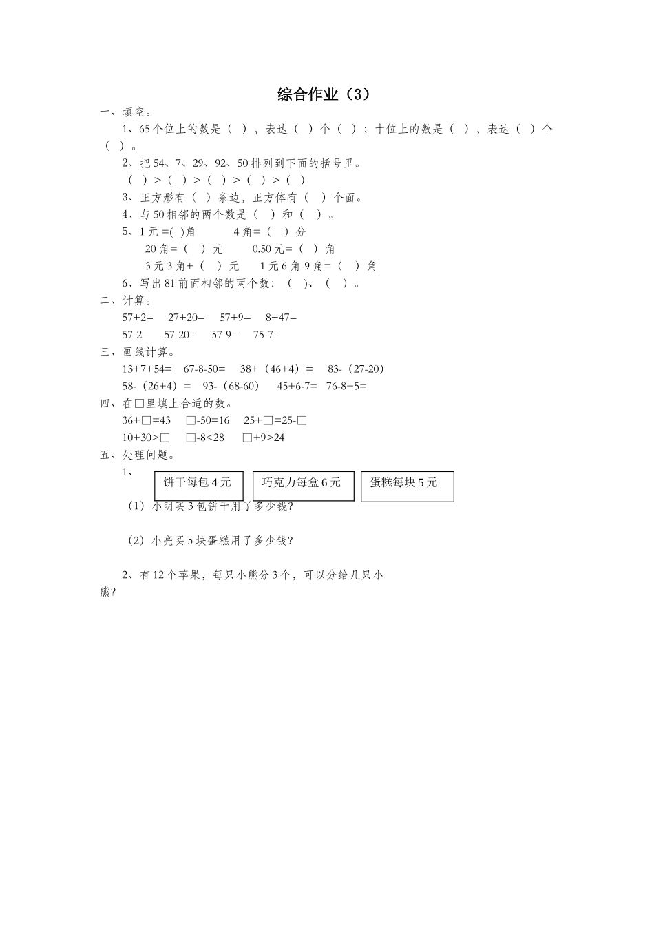 2025年一年级数学下册第七单元综合作业3无答案新人教版_第1页