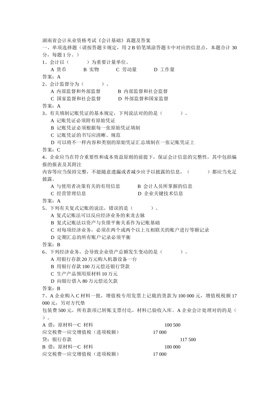 2025年湖南省会计从业资格考试真题及答案会计基础_第1页
