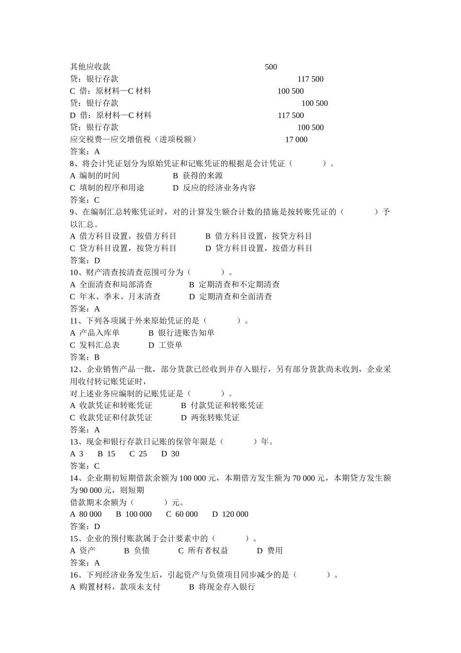 2025年湖南省会计从业资格考试真题及答案会计基础_第2页