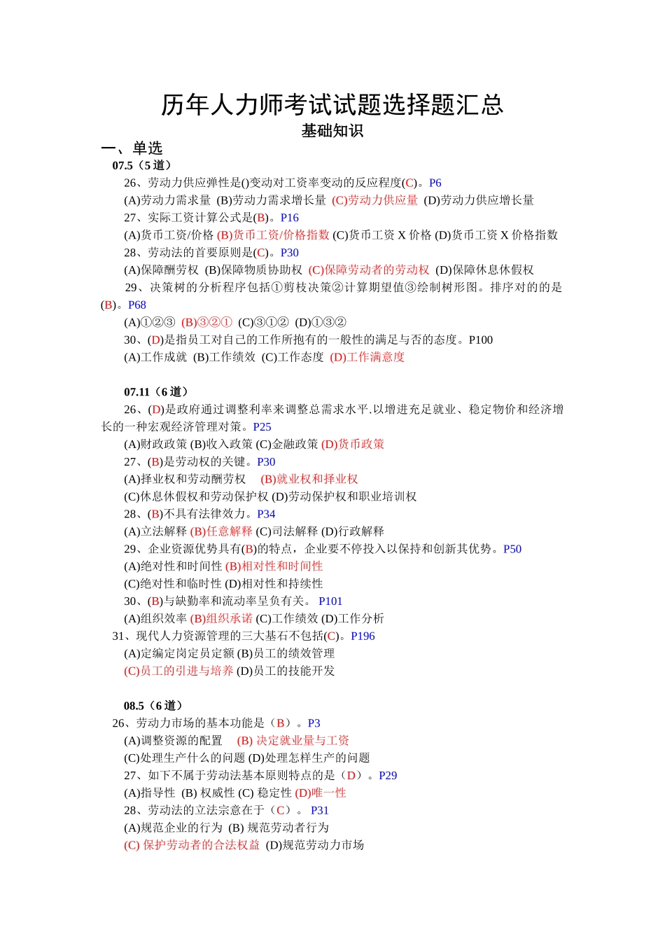 2025年历年人力二级考试试题选择题汇总基础知识_第1页