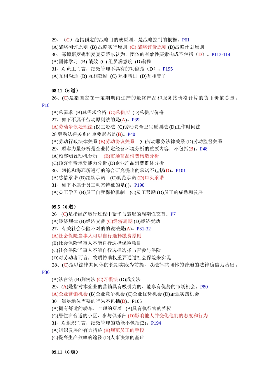 2025年历年人力二级考试试题选择题汇总基础知识_第2页