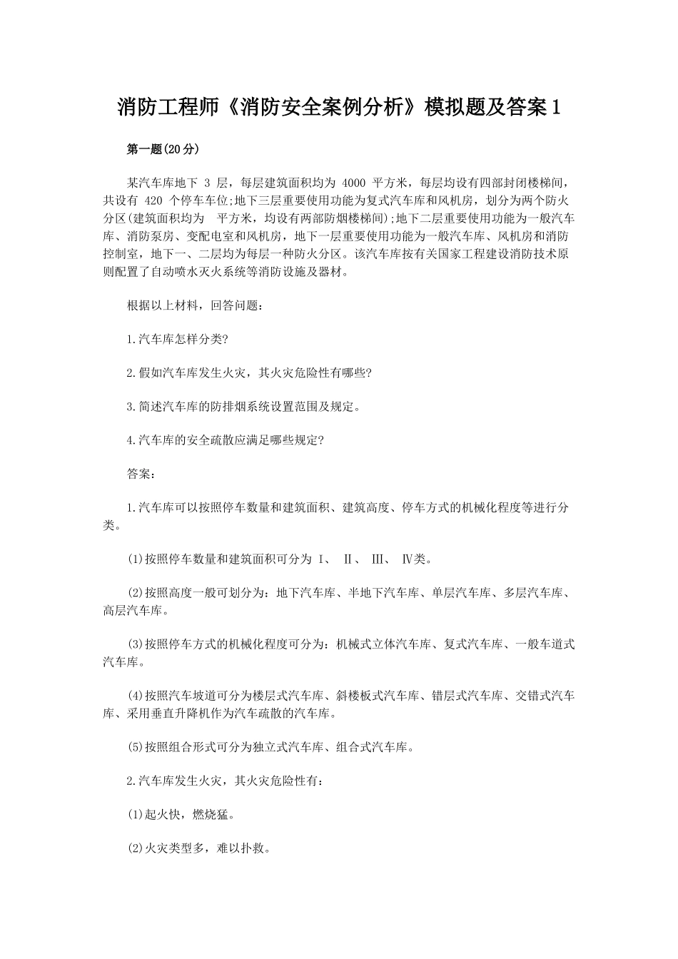 2025年消防工程师《消防安全案例分析》考试真题及答案_第1页