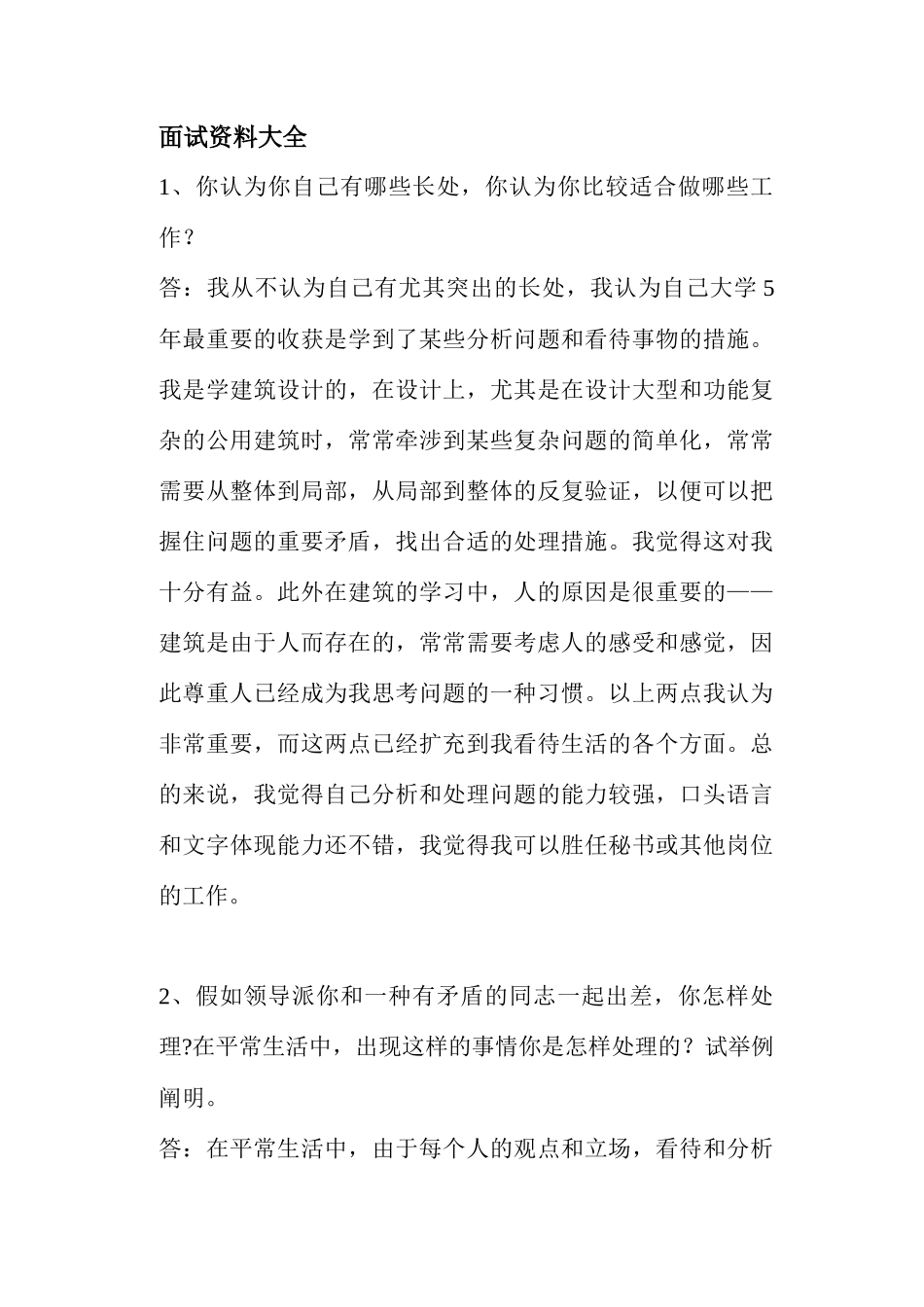 2025年面试资料大全 _第1页