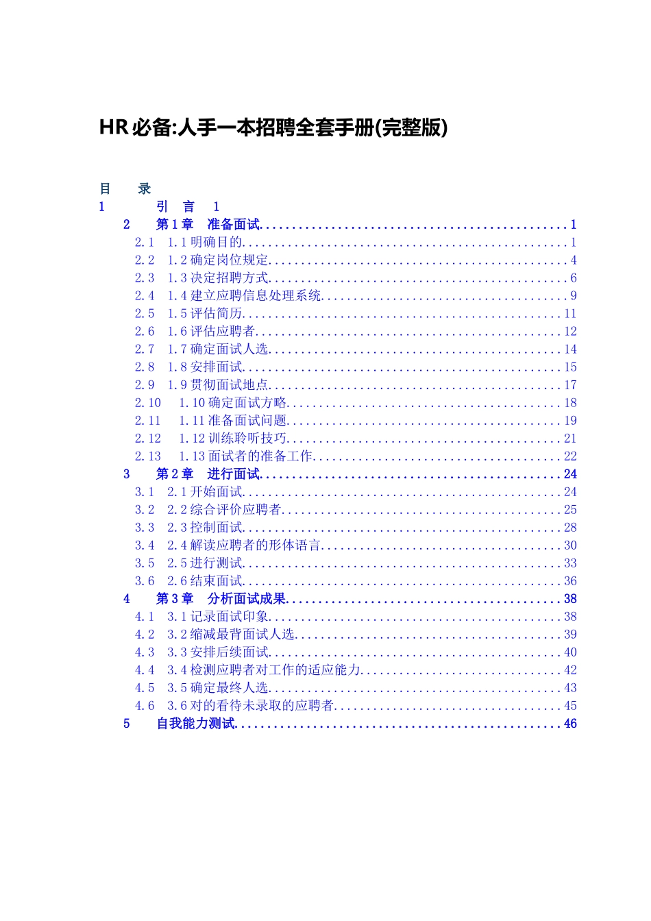 2025年人力资源HR招聘全套手册_第1页