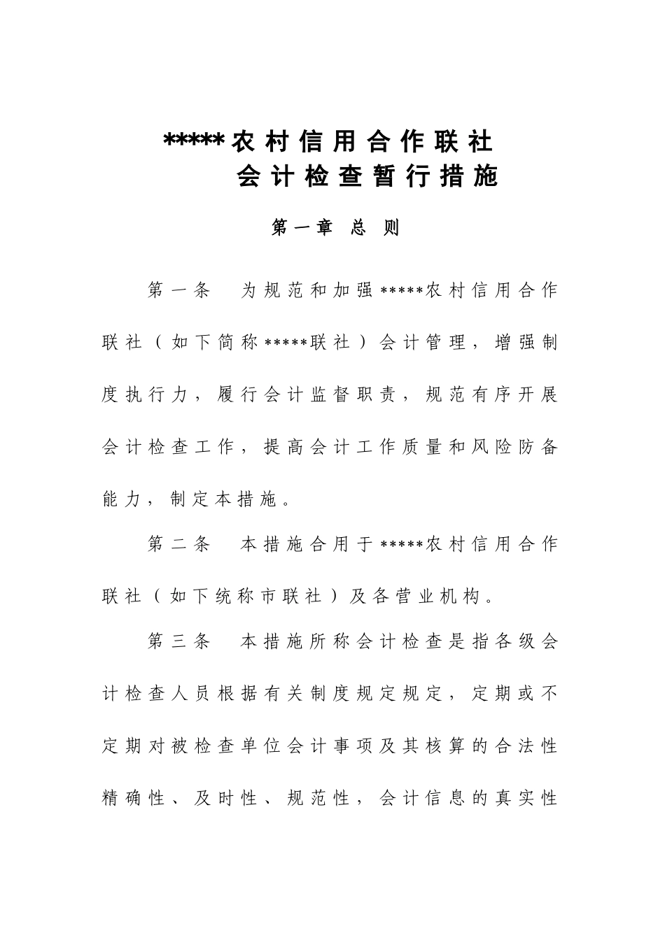 2025年农村信用社会计检查暂行办法_第1页