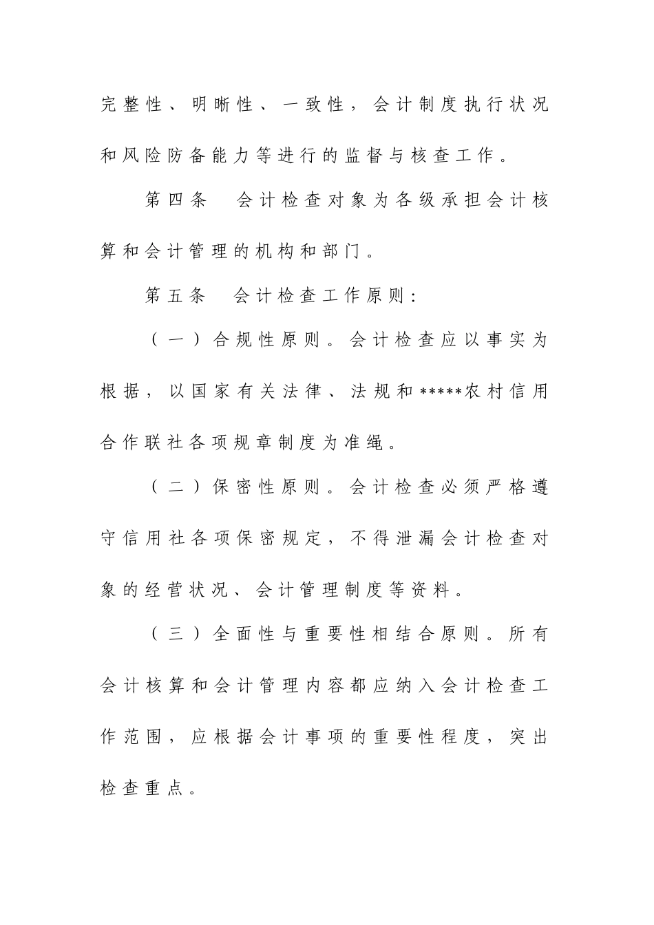2025年农村信用社会计检查暂行办法_第2页
