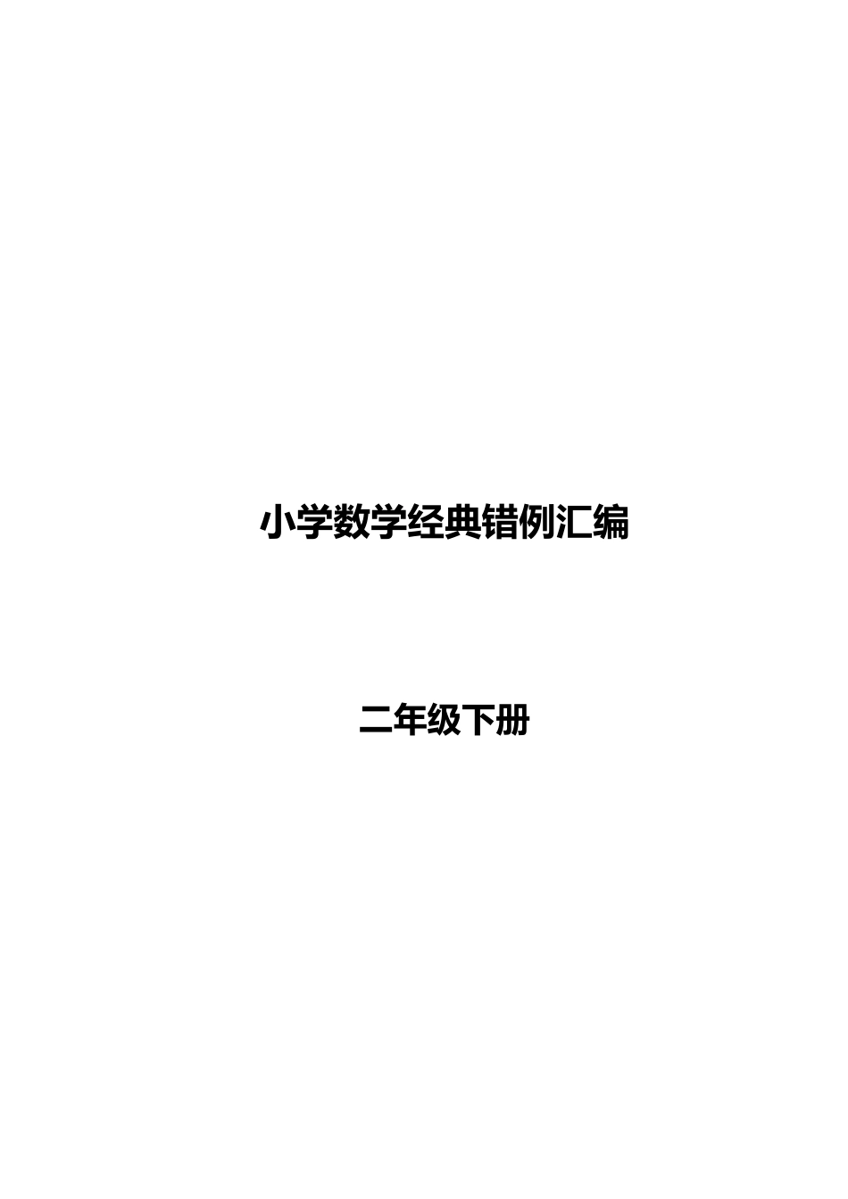 2025年人教版二年级下册易错题归纳_第1页