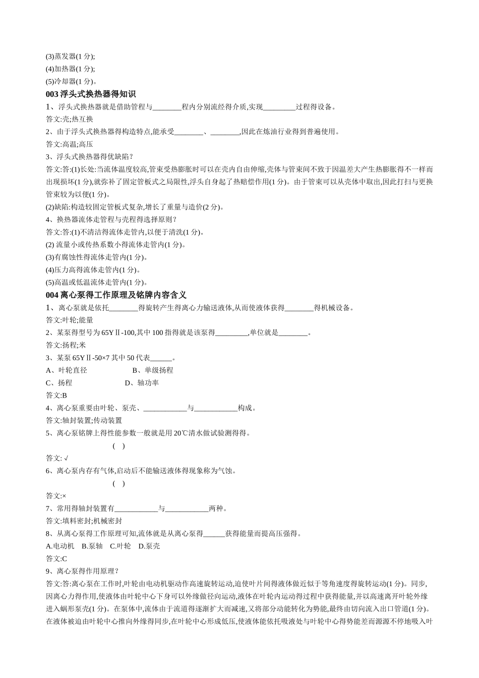 2025年设备基础知识题库_第2页