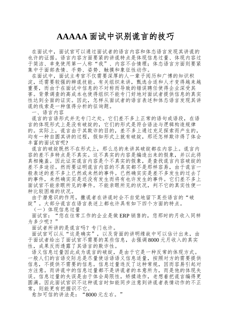 2025年面试中识别谎言的技巧_第1页