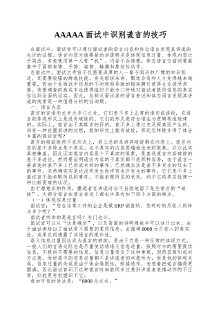 2025年面试中识别谎言的技巧