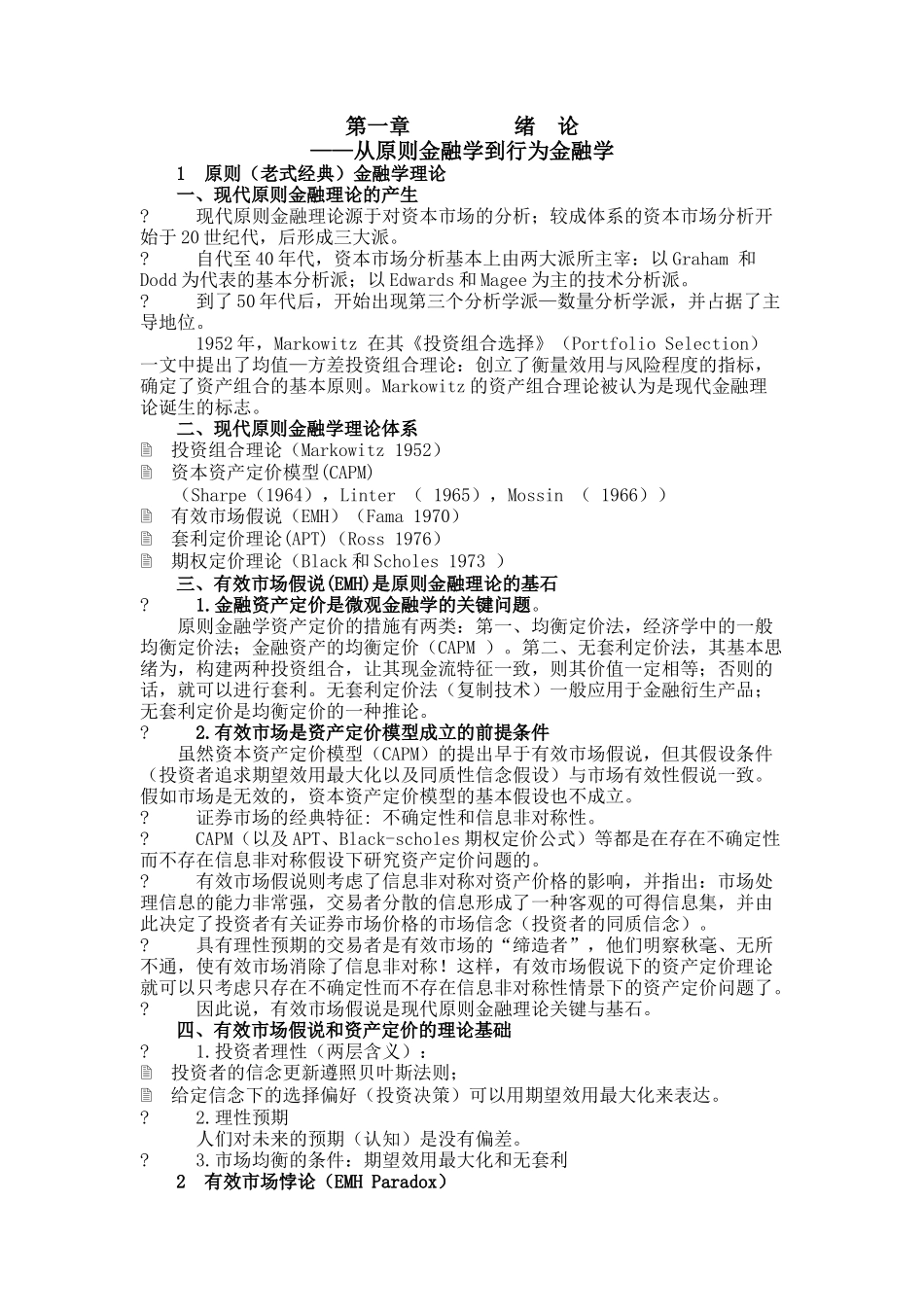 2025年行为金融学考前知识点总结演示教学_第2页