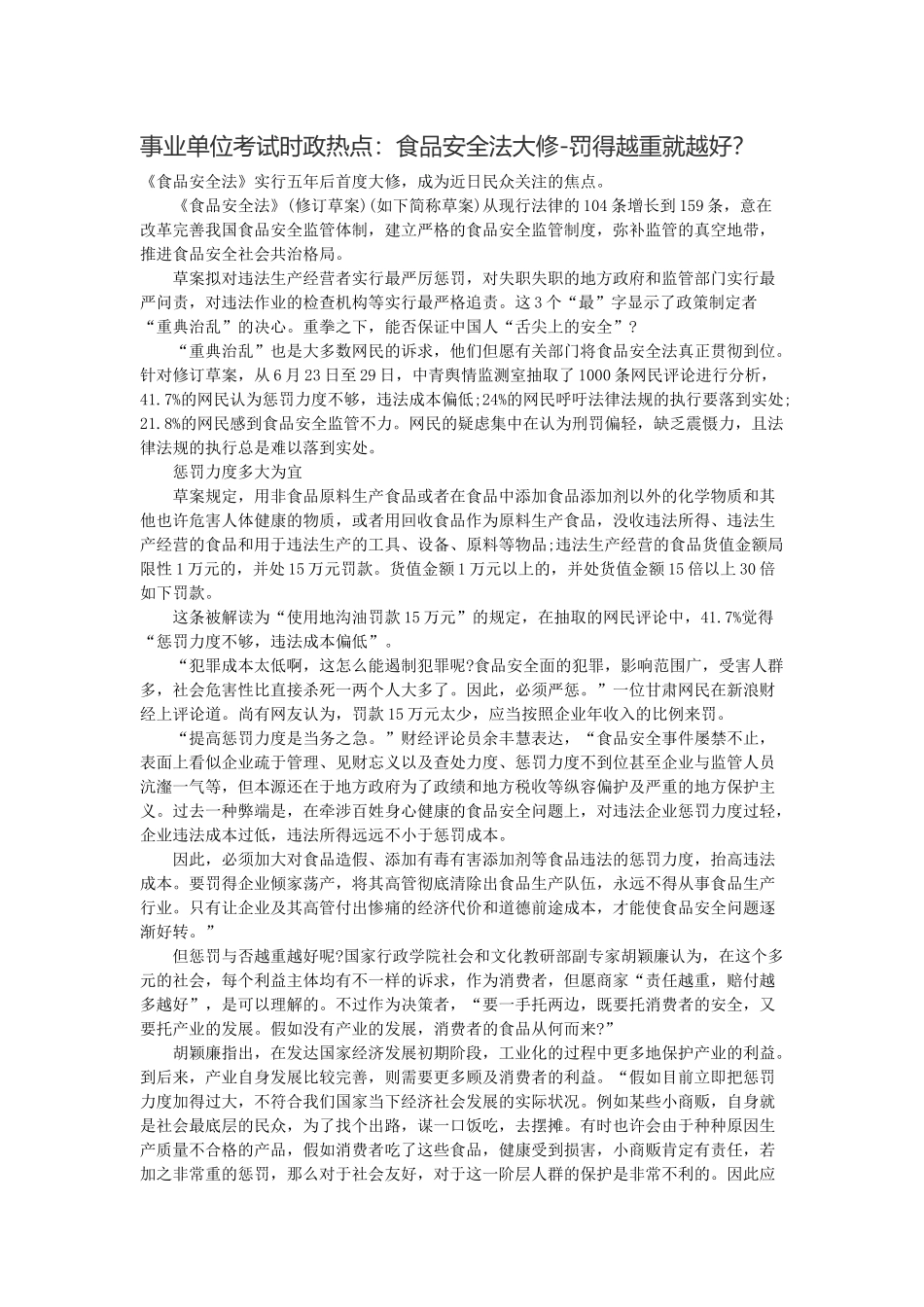 2025年事业单位考试时政热点食品安全法大修罚得越重就越好？_第1页